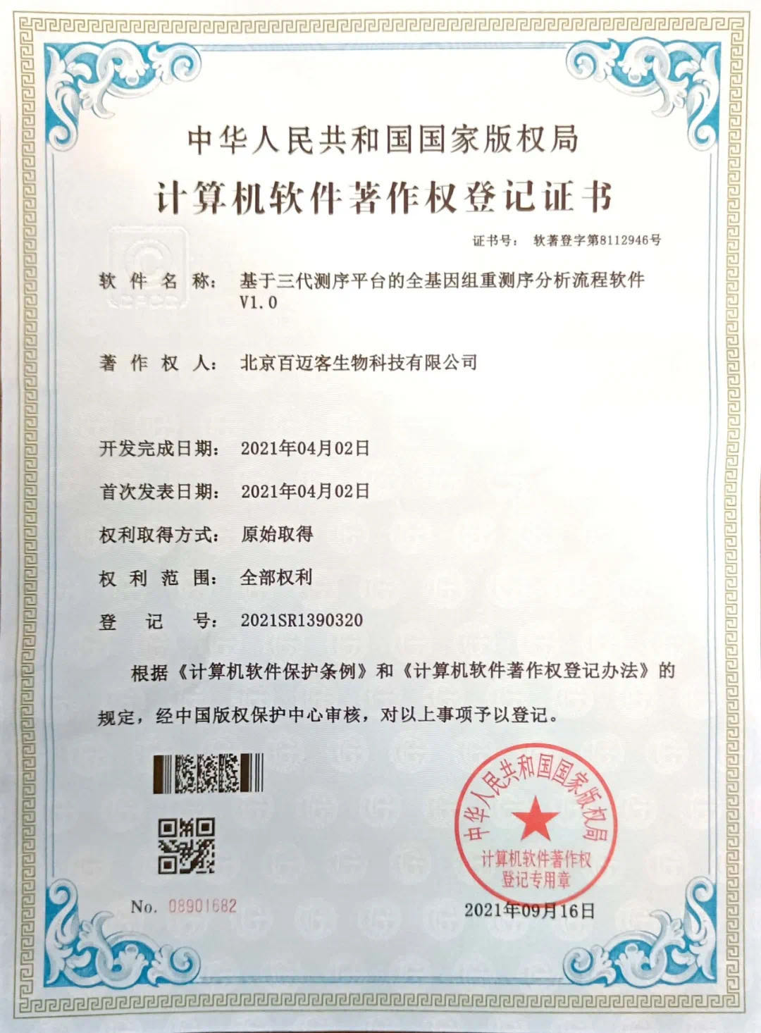 百邁客專利技術(shù)《基于三代測(cè)序平臺(tái)的全基因組重測(cè)序分析平臺(tái)》